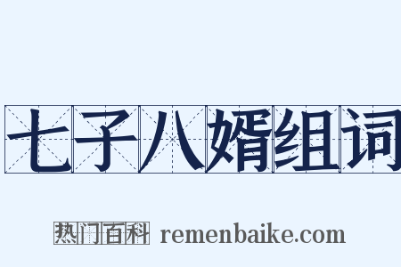 七子八婿组词是什么意思的图片